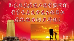 恭祝祖國69歲華誕