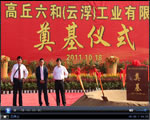 高丘六和項目開工典禮