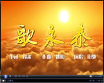 江蘇永泰企業(yè)之歌
